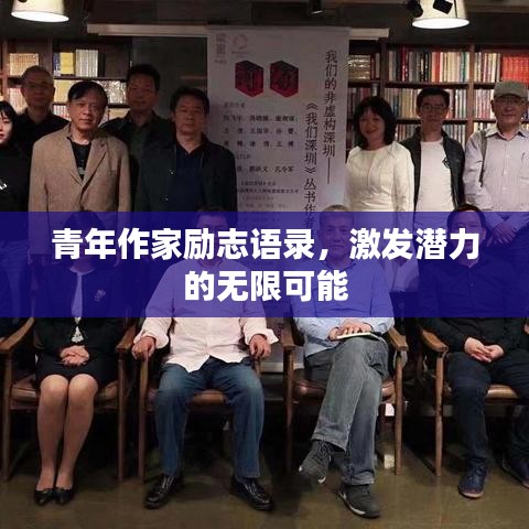 青年作家勵志語錄，激發(fā)潛力的無限可能