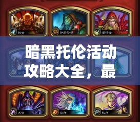 暗黑托倫活動(dòng)攻略大全，最新指南助你輕松通關(guān)！