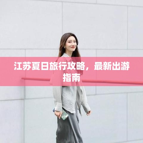 江蘇夏日旅行攻略，最新出游指南