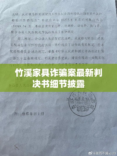 竹溪家具詐騙案最新判決書細(xì)節(jié)披露