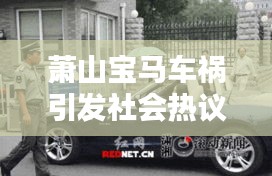 蕭山寶馬車禍引發(fā)社會(huì)熱議，最新消息關(guān)注焦點(diǎn)