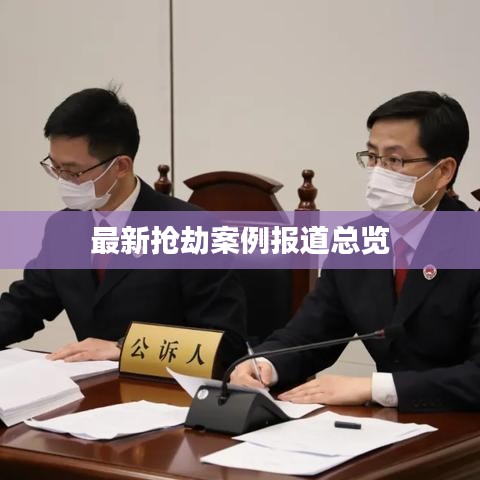 最新?lián)尳侔咐龍蟮揽傆[