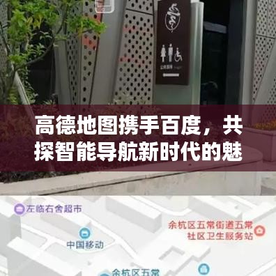 高德地圖攜手百度，共探智能導(dǎo)航新時(shí)代的魅力