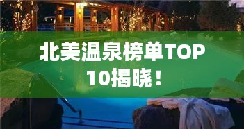 北美溫泉榜單TOP10揭曉！