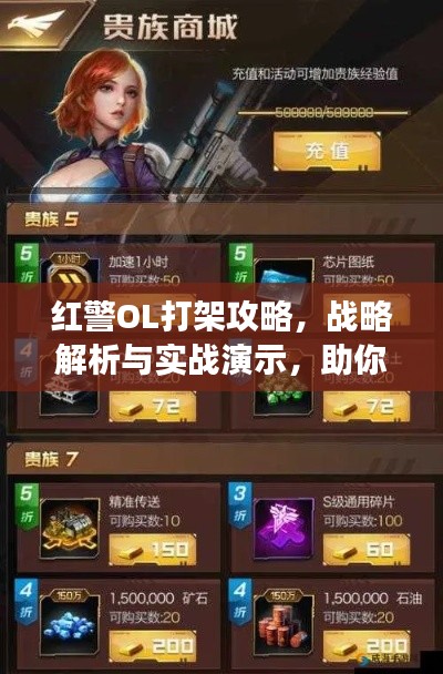 紅警OL打架攻略，戰(zhàn)略解析與實戰(zhàn)演示，助你成為戰(zhàn)場霸主！