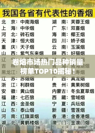卷煙市場(chǎng)熱門品種銷量榜單TOP10揭秘！