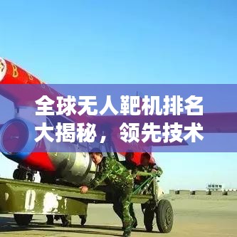 全球無(wú)人靶機(jī)排名大揭秘，領(lǐng)先技術(shù)一覽無(wú)余！