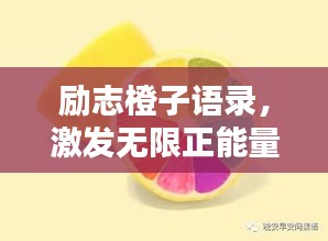 勵志橙子語錄，激發(fā)無限正能量！