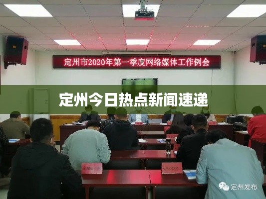 定州今日熱點新聞速遞