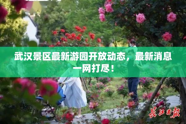 武漢景區(qū)最新游園開放動態(tài)，最新消息一網(wǎng)打盡！
