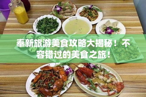 奉新旅游美食攻略大揭秘！不容錯(cuò)過的美食之旅！
