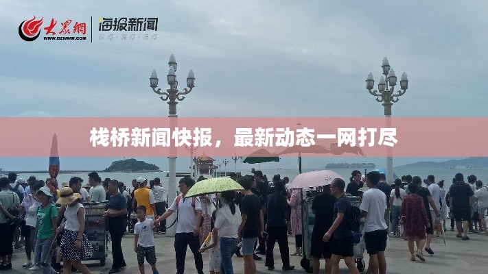 棧橋新聞快報(bào)，最新動態(tài)一網(wǎng)打盡