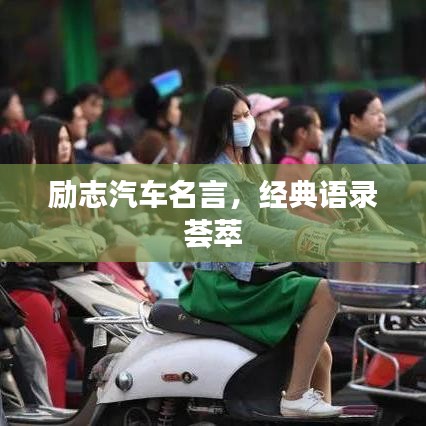 勵志汽車名言，經(jīng)典語錄薈萃