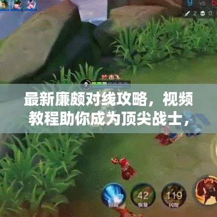 最新廉頗對線攻略，視頻教程助你成為頂尖戰(zhàn)士，輕松上分！
