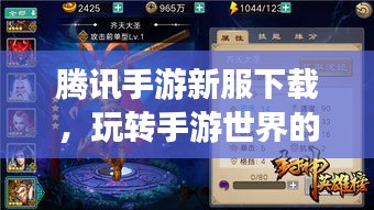 騰訊手游新服下載，玩轉手游世界的極致體驗