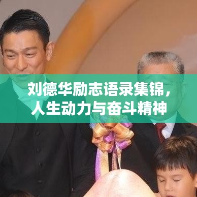劉德華勵(lì)志語錄集錦，人生動(dòng)力與奮斗精神