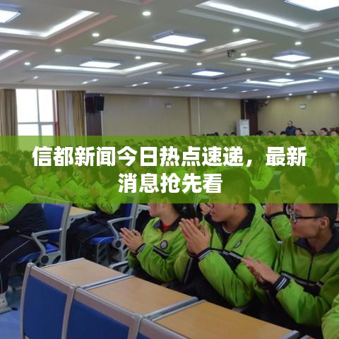 信都新聞今日熱點速遞，最新消息搶先看
