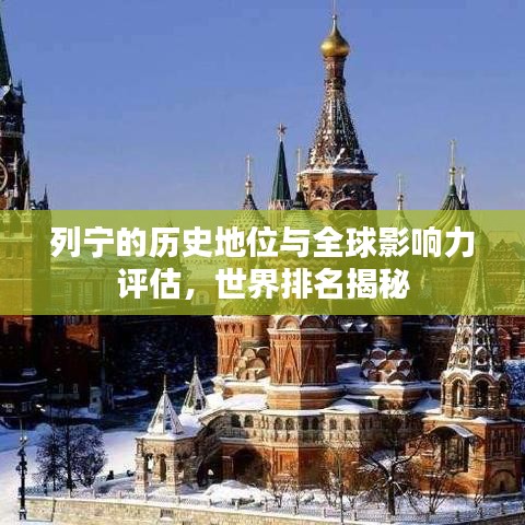 列寧的歷史地位與全球影響力評估，世界排名揭秘