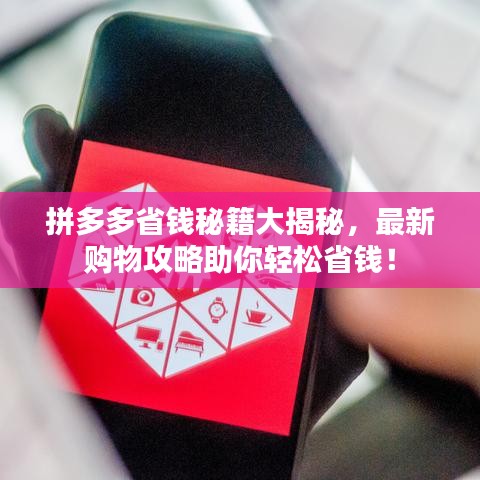 拼多多省錢秘籍大揭秘，最新購物攻略助你輕松省錢！