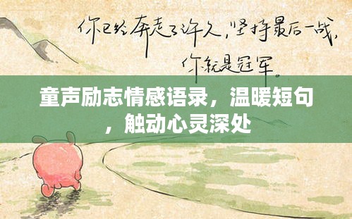 童聲勵(lì)志情感語(yǔ)錄，溫暖短句，觸動(dòng)心靈深處