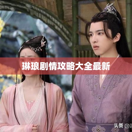 琳瑯劇情攻略大全最新