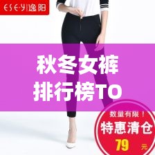 秋冬女褲排行榜TOP10，時尚舒適雙全其美之選