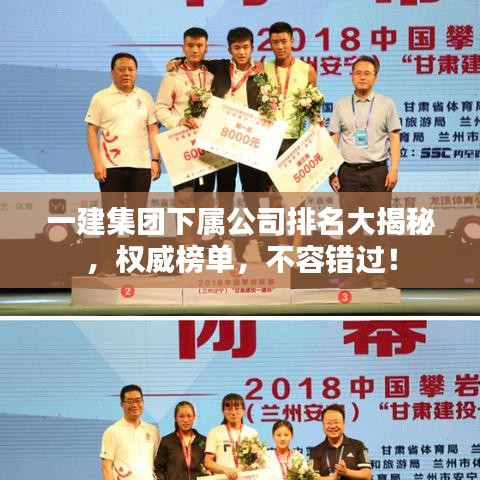一建集團(tuán)下屬公司排名大揭秘，權(quán)威榜單，不容錯(cuò)過(guò)！
