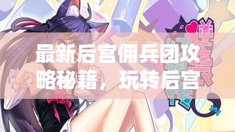 最新后宮傭兵團(tuán)攻略秘籍，玩轉(zhuǎn)后宮，輕松成為團(tuán)寵！