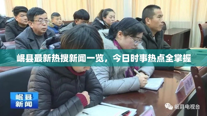 岷縣最新熱搜新聞一覽，今日時事熱點全掌握
