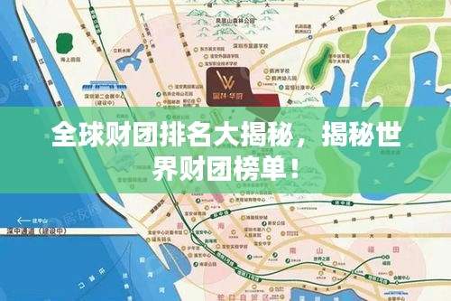 全球財(cái)團(tuán)排名大揭秘，揭秘世界財(cái)團(tuán)榜單！