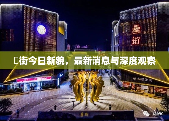 罍街今日新貌，最新消息與深度觀察