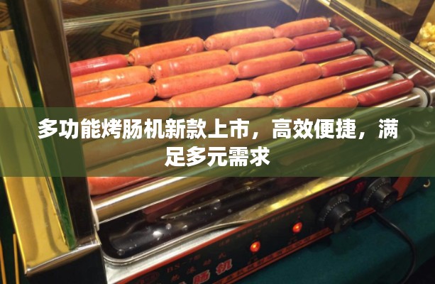 多功能烤腸機(jī)新款上市，高效便捷，滿足多元需求