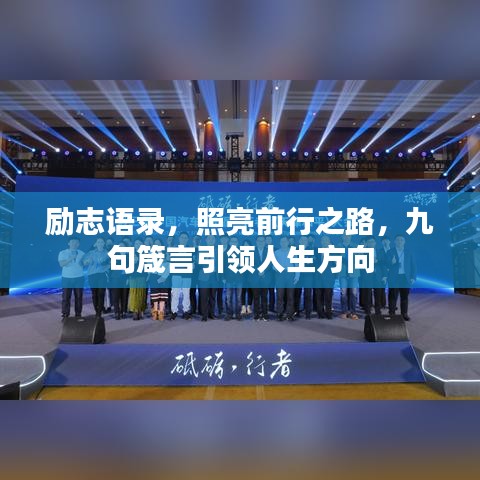 勵志語錄，照亮前行之路，九句箴言引領(lǐng)人生方向