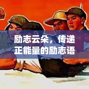 勵(lì)志云朵，傳遞正能量的勵(lì)志語錄