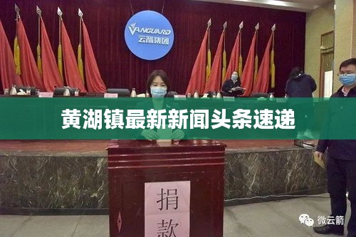 黃湖鎮(zhèn)最新新聞頭條速遞