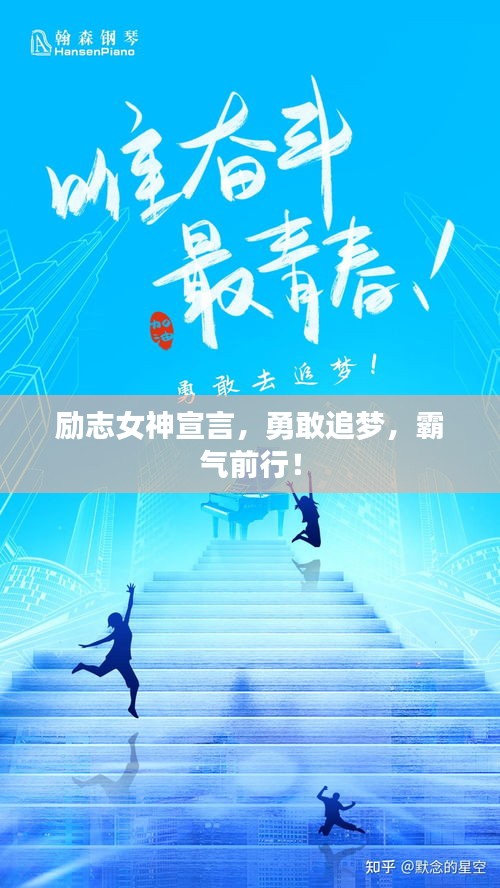 勵(lì)志女神宣言，勇敢追夢(mèng)，霸氣前行！