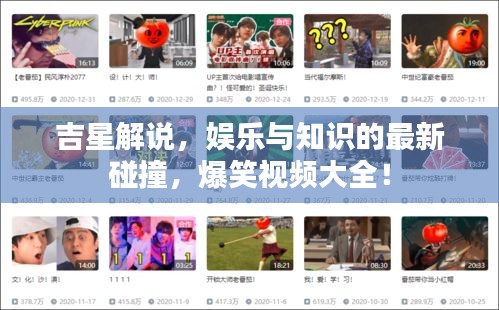 吉星解說，娛樂與知識的最新碰撞，爆笑視頻大全！