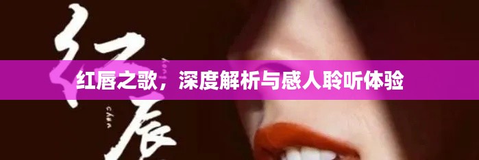 紅唇之歌，深度解析與感人聆聽體驗