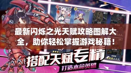 最新閃爍之光天賦攻略圖解大全，助你輕松掌握游戲秘籍！