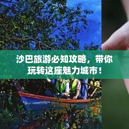 沙巴旅游必知攻略，帶你玩轉(zhuǎn)這座魅力城市！