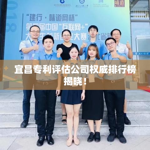 宜昌專利評(píng)估公司權(quán)威排行榜揭曉！