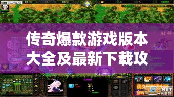 傳奇爆款游戲版本大全及最新下載攻略