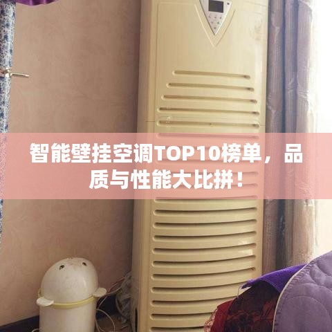 智能壁掛空調(diào)TOP10榜單，品質(zhì)與性能大比拼！