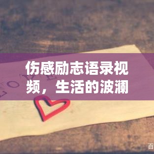 傷感勵(lì)志語錄視頻，生活的波瀾中汲取力量