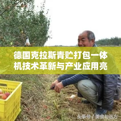 德國克拉斯青貯打包一體機(jī)技術(shù)革新與產(chǎn)業(yè)應(yīng)用亮相