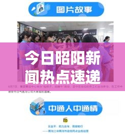 今日昭陽(yáng)新聞熱點(diǎn)速遞