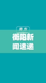 衡陽新聞速遞，今日頭條、動態(tài)與熱點深度解析