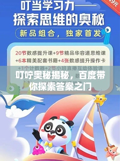 叮嚀奧秘揭秘，百度帶你探索答案之門