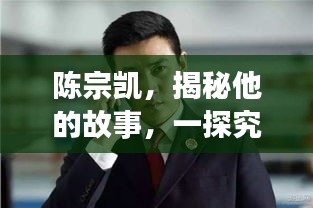 陳宗凱，揭秘他的故事，一探究竟！