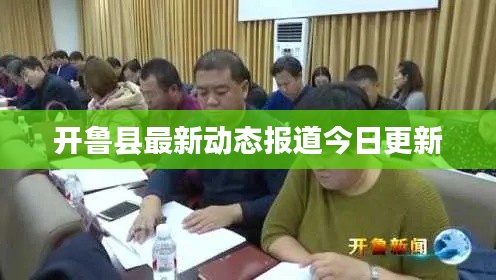 開魯縣最新動態(tài)報道今日更新